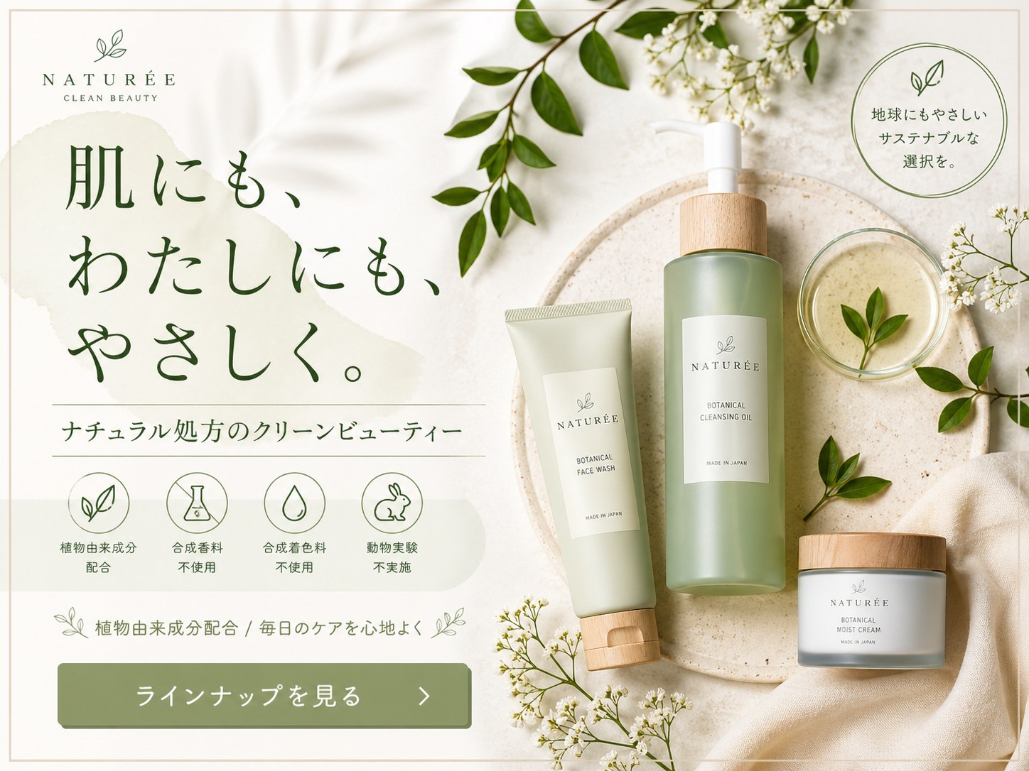 beauty - 肌にも、わたしにも、やさしく。