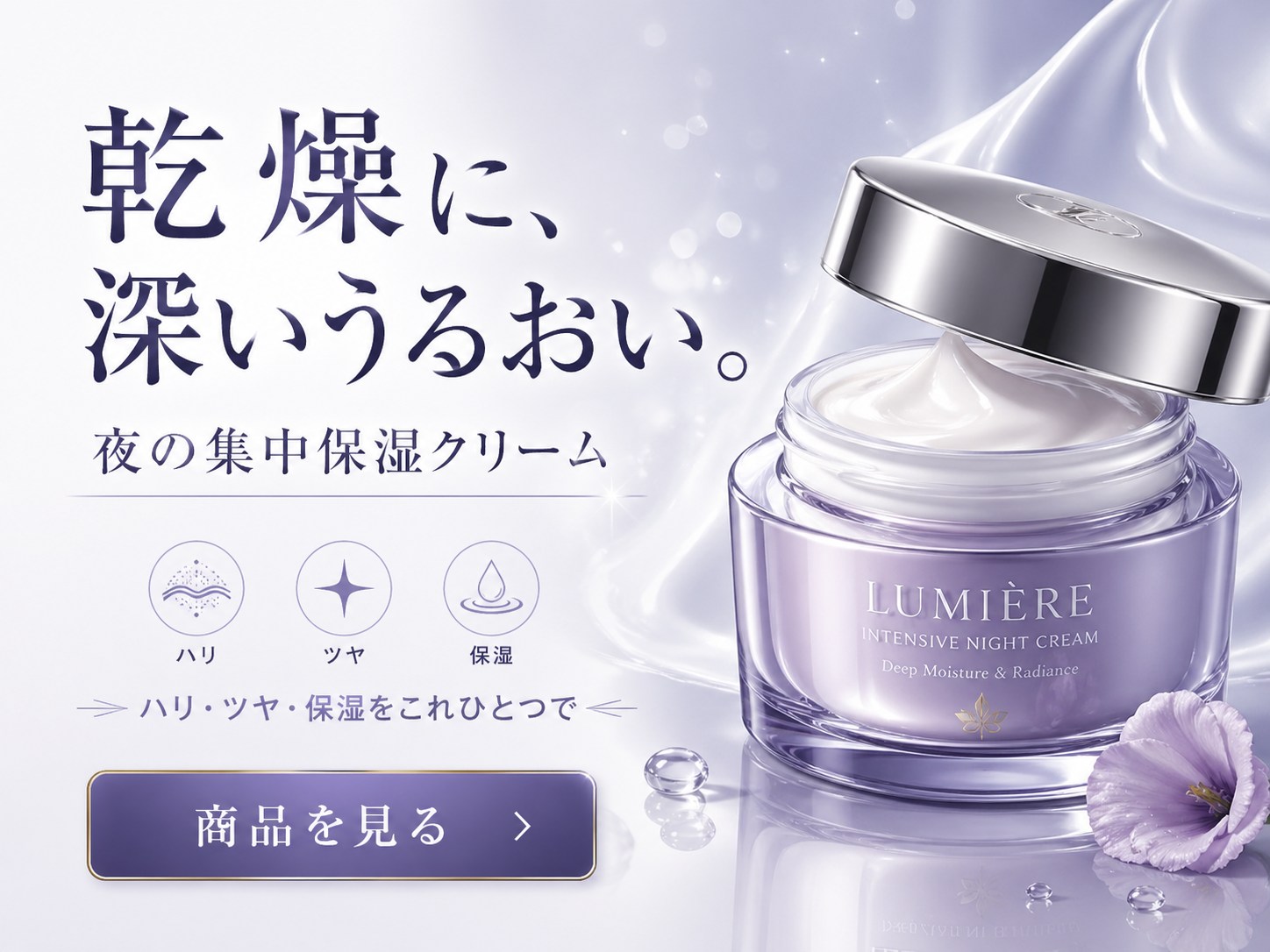 beauty - 乾燥に、深いうるおい。