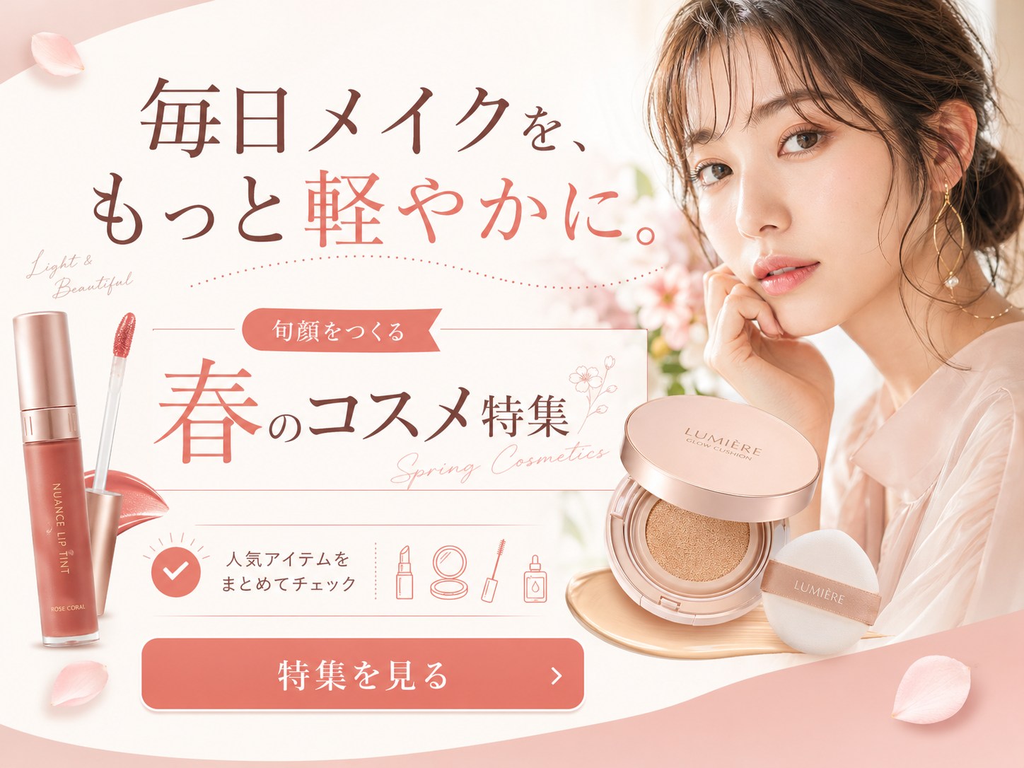 beauty - 毎日メイクを、もっと軽やかに。
