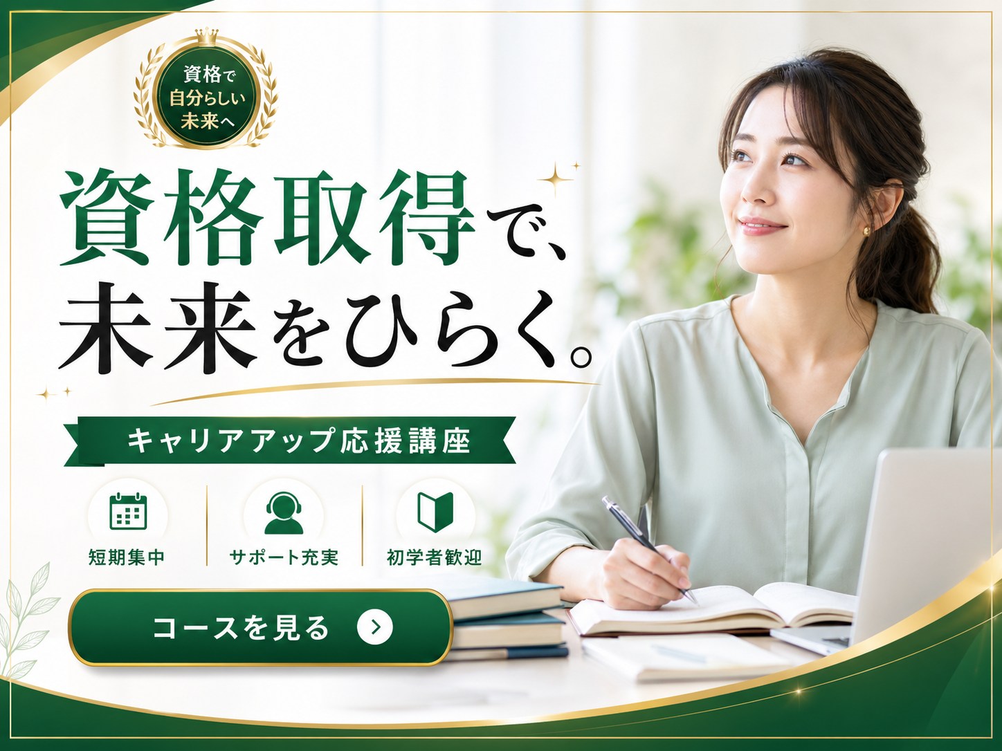 learning - 資格取得で、未来をひらく。