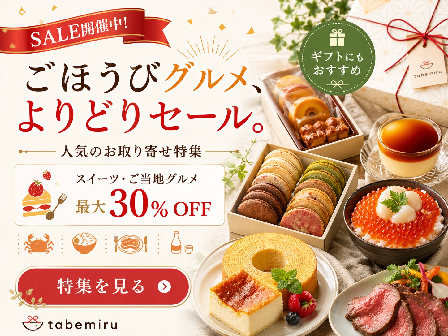 ec - ごほうびグルメ、よりどりセール。