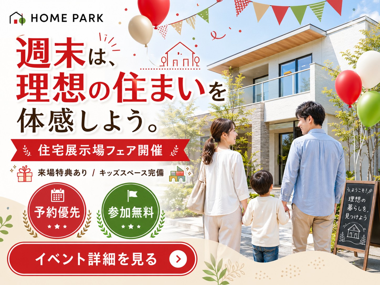 housing - 週末は、理想の住まいを体感しよう。