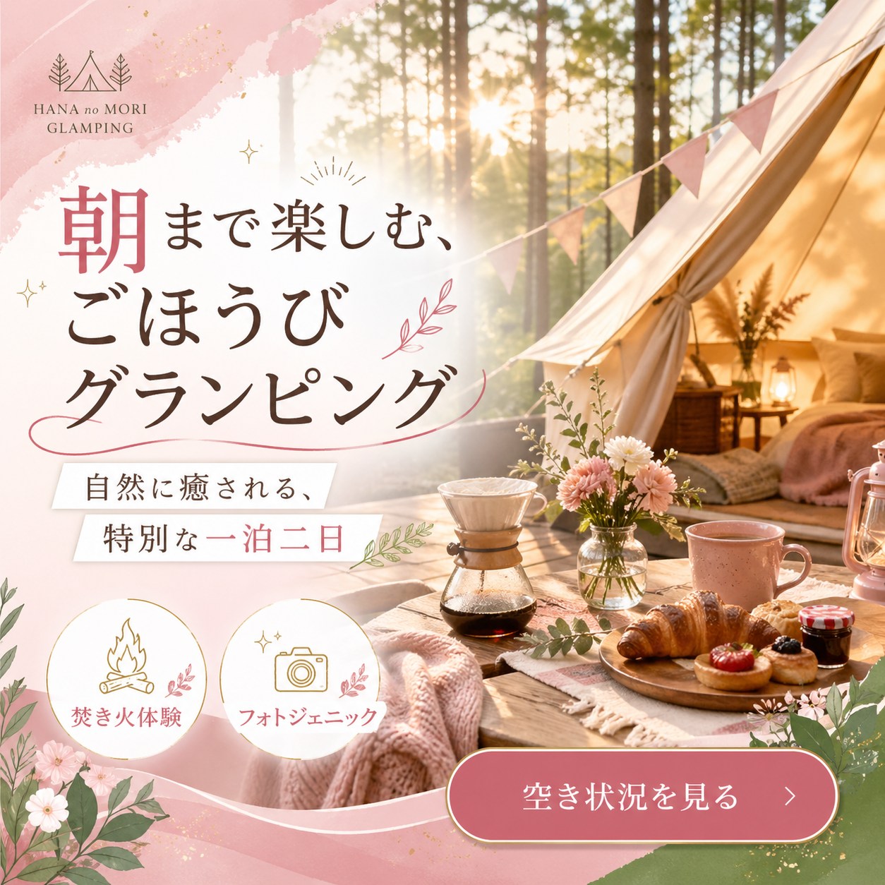 outdoor - 朝まで楽しむ、ごほうびグランピング