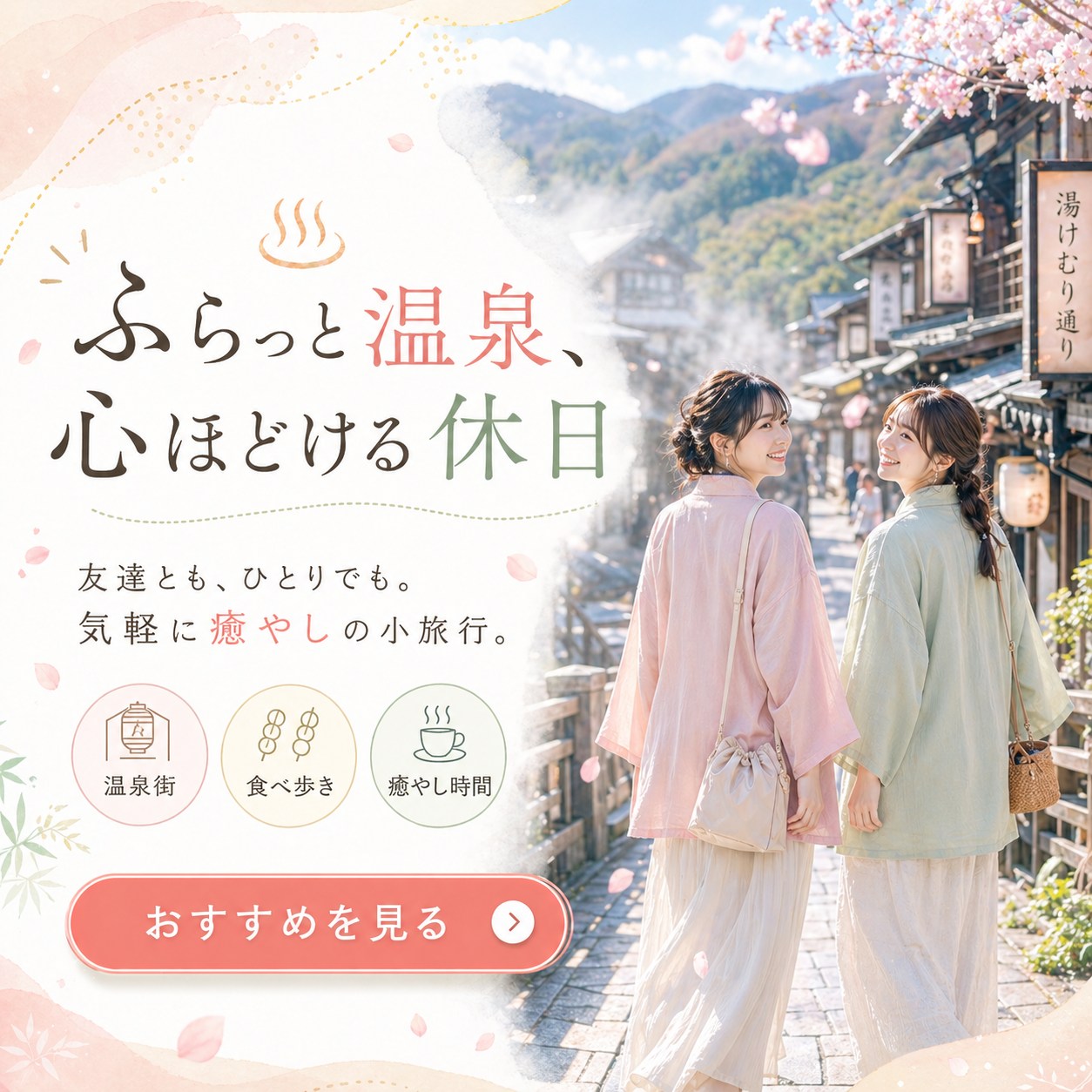 travel - ふらっと温泉、心ほどける休日