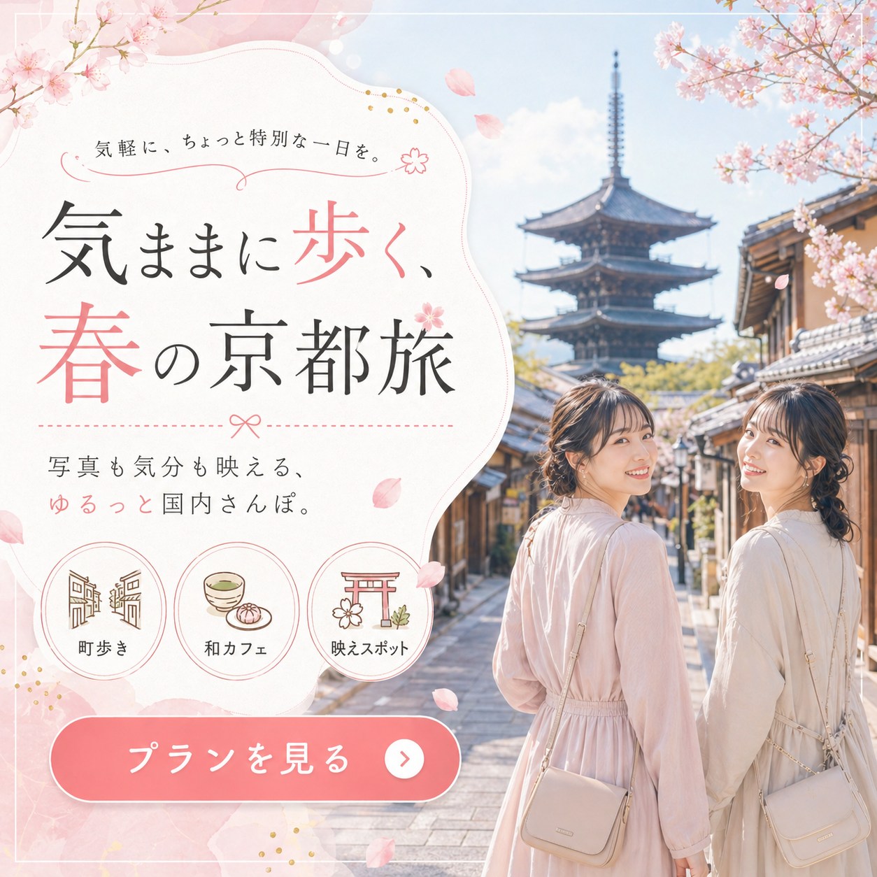 travel - 気ままに歩く、春の京都旅